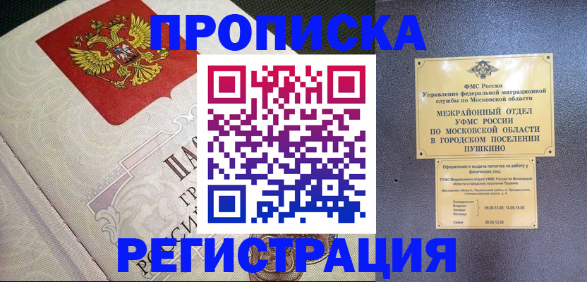 временная прописка в Отрадном